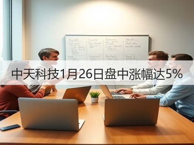 中天科技1月26日盘中涨幅达5%(图3)