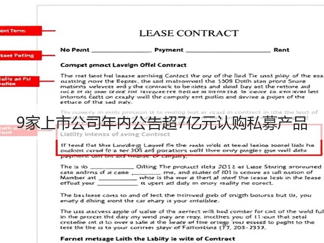 9家上市公司年内公告超7亿元认购私募产品(图2) 9家上市公司年内公告超7亿元认购私募产品(图2)