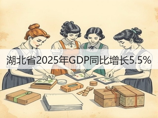 湖北省2025年GDP同比增长5.5%(图2) 湖北省2025年GDP同比增长5.5%(图2)