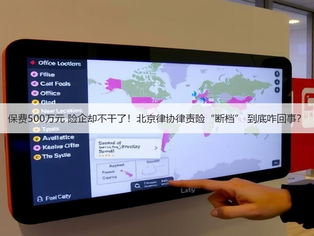 保费500万元 险企却不干了！北京律协律责险“断档” 到底咋回事？(图2)