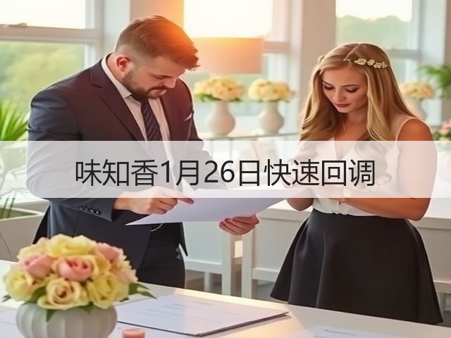 味知香1月26日快速回调(图2) 味知香1月26日快速回调(图2)