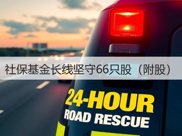 社保基金长线坚守66只股（附股）(图2)