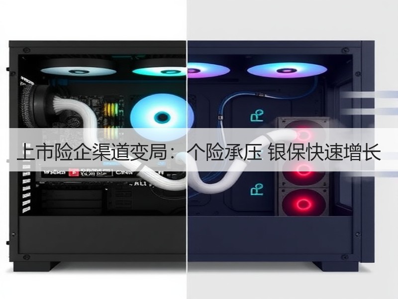 上市险企渠道变局：个险承压 银保快速增长
