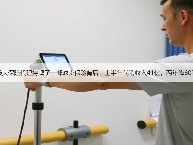 最大保险代理持牌了！邮政卖保险背后：上半年代销收入41亿，两年降60%(图2)