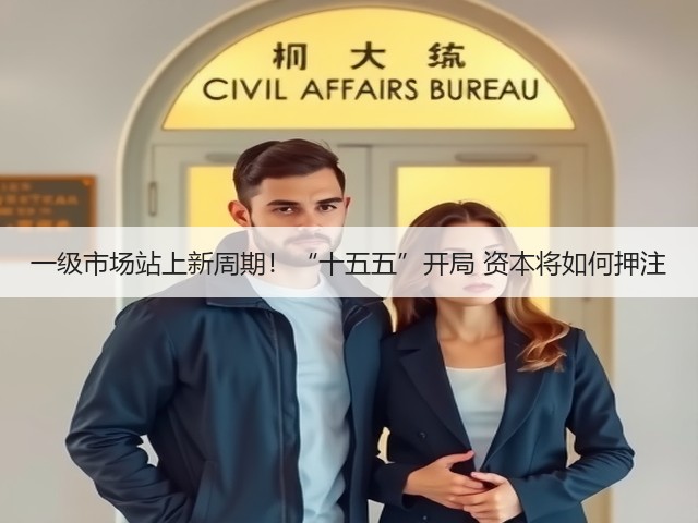 一级市场站上新周期！“十五五”开局 资本将如何押注(图2)