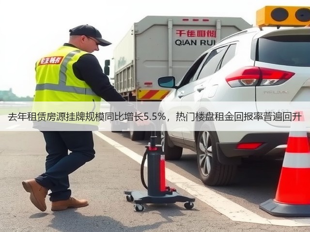 去年租赁房源挂牌规模同比增长5.5%，热门楼盘租金回报率普遍回升(图2)