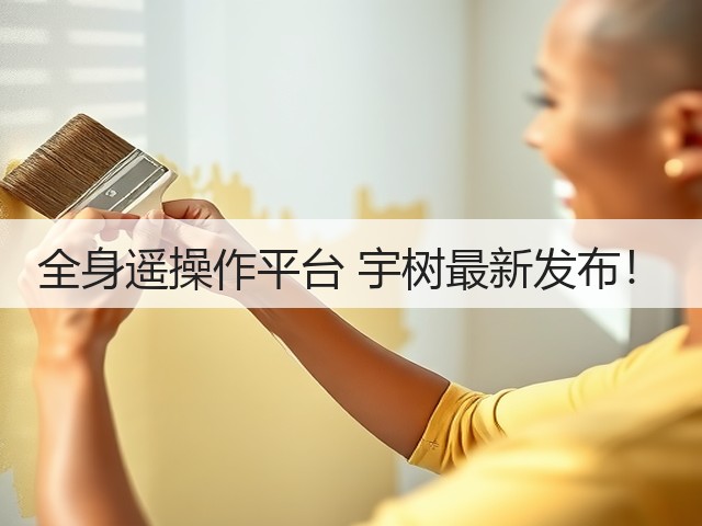 全身遥操作平台 宇树最新发布！(图2)