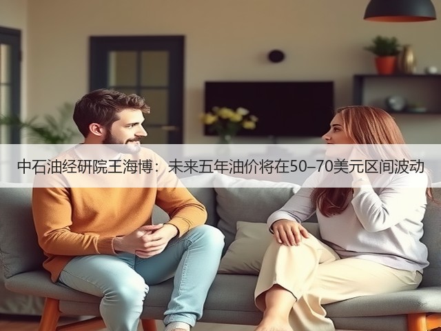 中石油经研院王海博:未来五年油价将在50–70美元区间波动(图3) 中石油经研院王海博:未来五年油价将在50–70美元区间波动(图3)