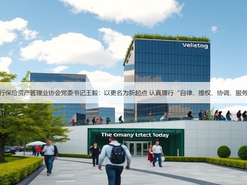 中国银行保险资产管理业协会党委书记王毅：以更名为新起点 认真履行“自律、维权、协调、服务”职能