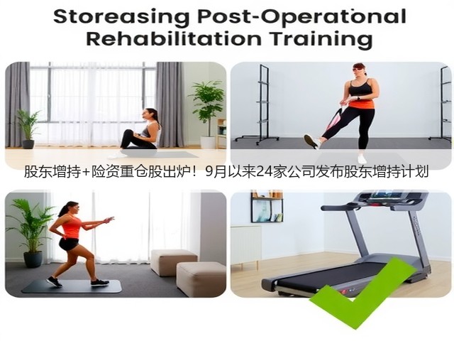 股东增持+险资重仓股出炉!9月以来24家公司发布股东增持计划(图3) 股东增持+险资重仓股出炉!9月以来24家公司发布股东增持计划(图3)