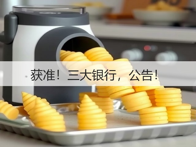 获准!三大银行,公告!(图3) 获准!三大银行,公告!(图3)