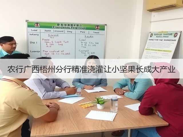 农行广西梧州分行精准浇灌让小坚果长成大产业(图3) 农行广西梧州分行精准浇灌让小坚果长成大产业(图3)