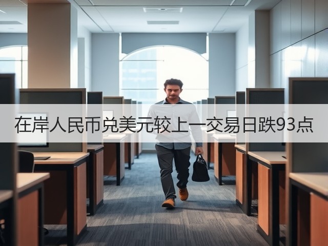 在岸人民币兑美元较上一交易日跌93点(图3)