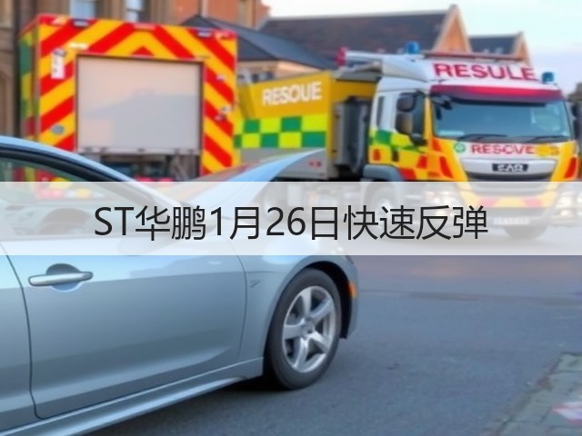 ST华鹏1月26日快速反弹(图3) ST华鹏1月26日快速反弹(图3)