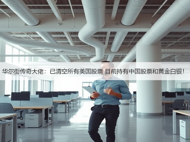 华尔街传奇大佬:已清空所有美国股票 目前持有中国股票和黄金白银!(图3) 华尔街传奇大佬:已清空所有美国股票 目前持有中国股票和黄金白银!(图3)