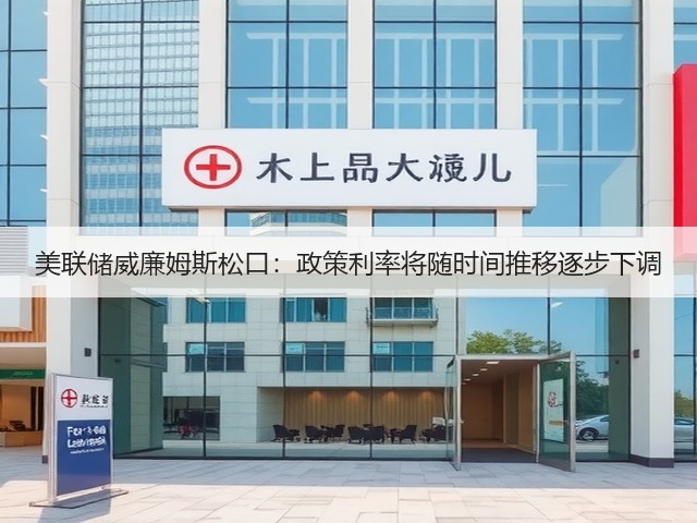 美联储威廉姆斯松口:政策利率将随时间推移逐步下调(图3) 美联储威廉姆斯松口:政策利率将随时间推移逐步下调(图3)
