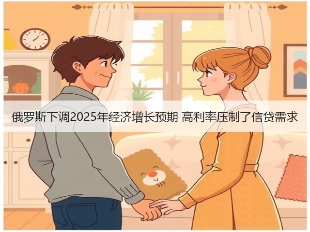 俄罗斯下调2025年经济增长预期 高利率压制了信贷需求(图3) 俄罗斯下调2025年经济增长预期 高利率压制了信贷需求(图3)