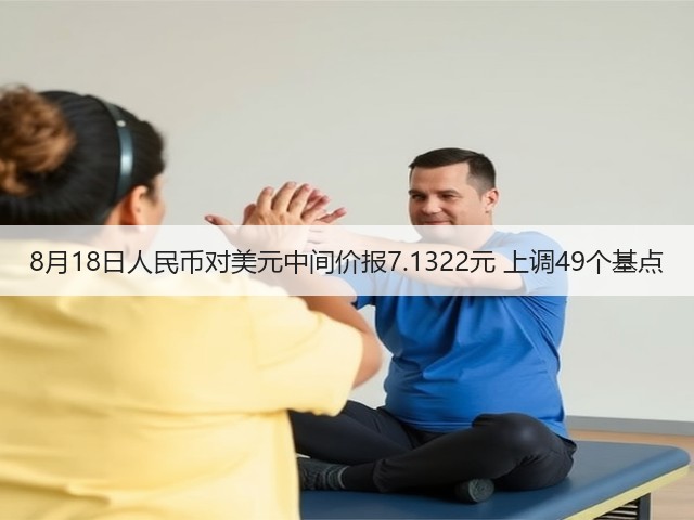 8月18日人民币对美元中间价报7.1322元 上调49个基点(图3)