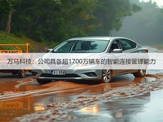 万马科技:公司具备超1700万辆车的智能连接管理能力(图2) 万马科技:公司具备超1700万辆车的智能连接管理能力(图2)