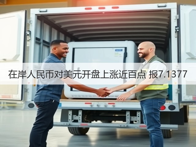 在岸人民币对美元开盘上涨近百点 报7.1377(图1) 在岸人民币对美元开盘上涨近百点 报7.1377(图1)