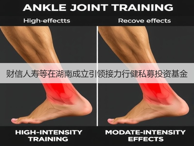 财信人寿等在湖南成立引领接力行健私募投资基金