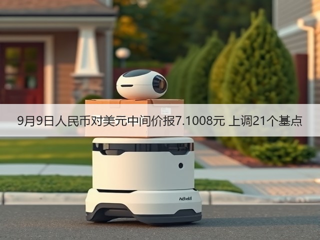 9月9日人民币对美元中间价报7.1008元 上调21个基点(图1) 9月9日人民币对美元中间价报7.1008元 上调21个基点(图1)