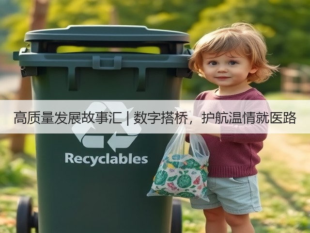 高质量发展故事汇 | 数字搭桥,护航温情就医路(图1) 高质量发展故事汇 | 数字搭桥,护航温情就医路(图1)