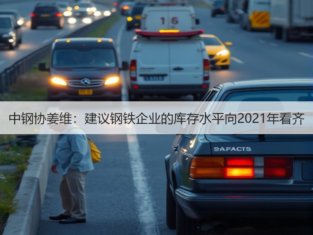 中钢协姜维：建议钢铁企业的库存水平向2021年看齐(图2)