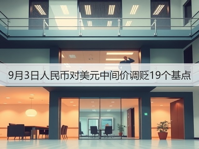 9月3日人民币对美元中间价调贬19个基点(图3)