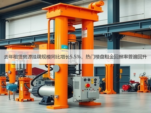 去年租赁房源挂牌规模同比增长5.5%，热门楼盘租金回报率普遍回升(图1)