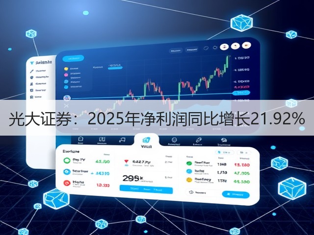 光大证券:2025年净利润同比增长21.92%(图2) 光大证券:2025年净利润同比增长21.92%(图2)
