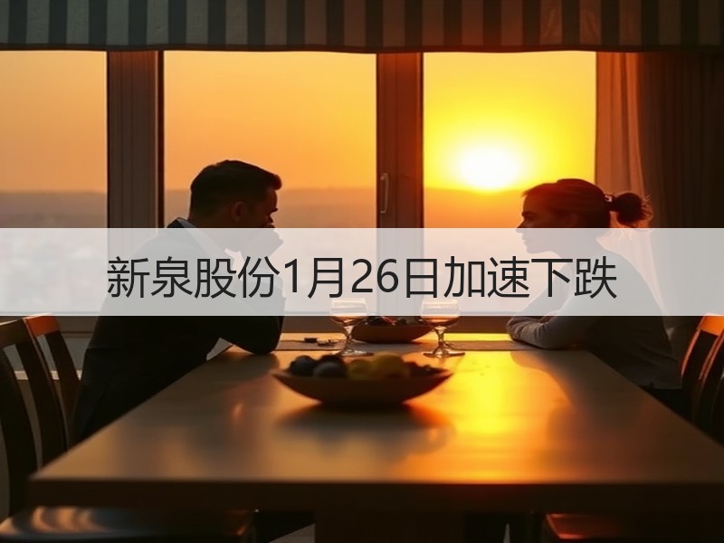 新泉股份1月26日加速下跌
