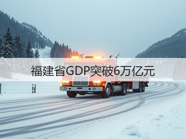 福建省GDP突破6万亿元(图3) 福建省GDP突破6万亿元(图3)