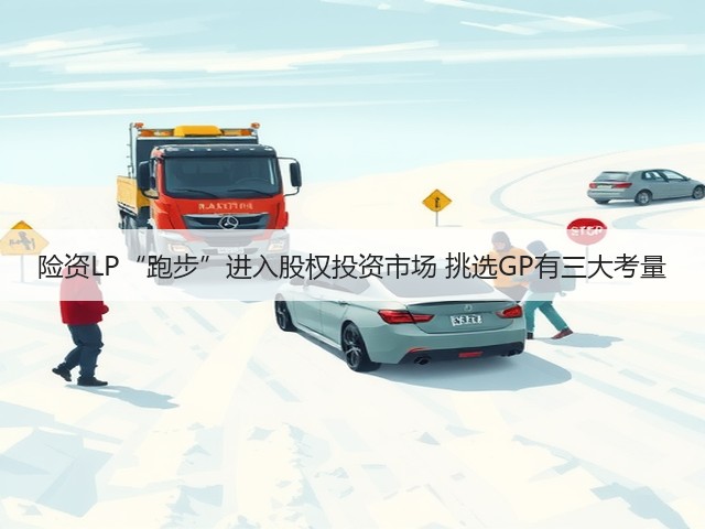 险资LP“跑步”进入股权投资市场 挑选GP有三大考量(图3)