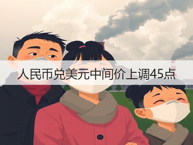 人民币兑美元中间价上调45点(图2)