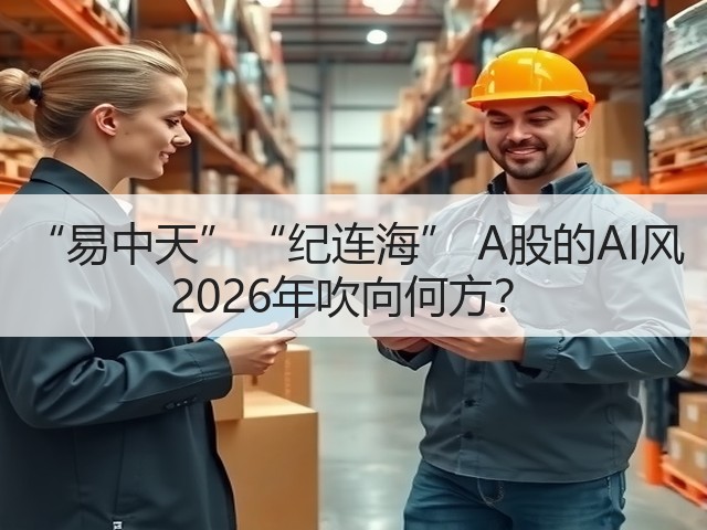 “易中天”“纪连海” A股的AI风 2026年吹向何方？(图3)