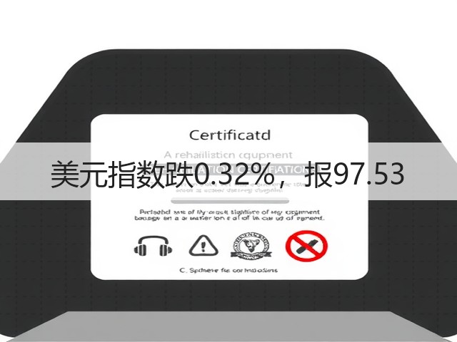 美元指数跌0.32%,报97.53(图1) 美元指数跌0.32%,报97.53(图1)