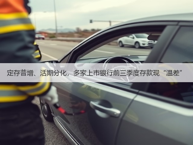 定存普增、活期分化,多家上市银行前三季度存款现“温差”(图1) 定存普增、活期分化,多家上市银行前三季度存款现“温差”(图1)