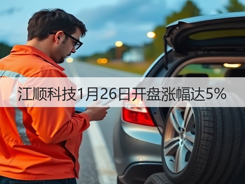 江顺科技1月26日开盘涨幅达5%