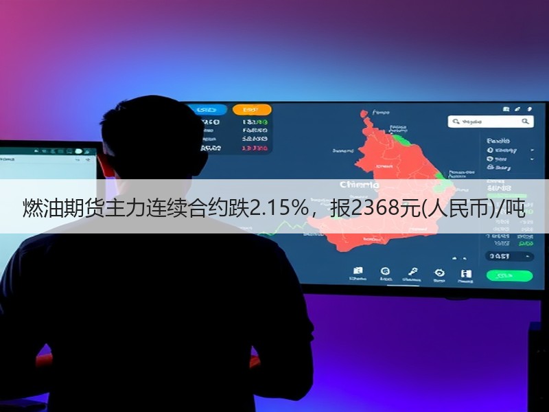 燃油期货主力连续合约跌2.15%，报2368元(人民币)/吨