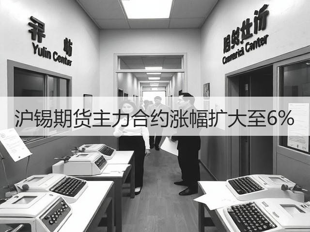沪锡期货主力合约涨幅扩大至6%(图2)