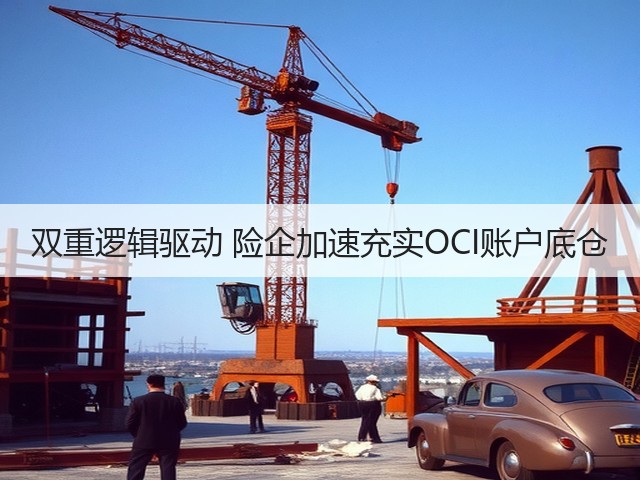 双重逻辑驱动 险企加速充实OCI账户底仓(图3) 双重逻辑驱动 险企加速充实OCI账户底仓(图3)