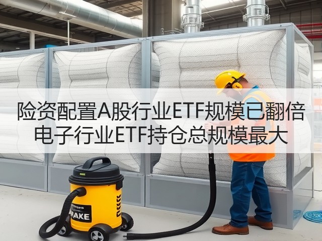 险资配置A股行业ETF规模已翻倍 电子行业ETF持仓总规模最大(图2)