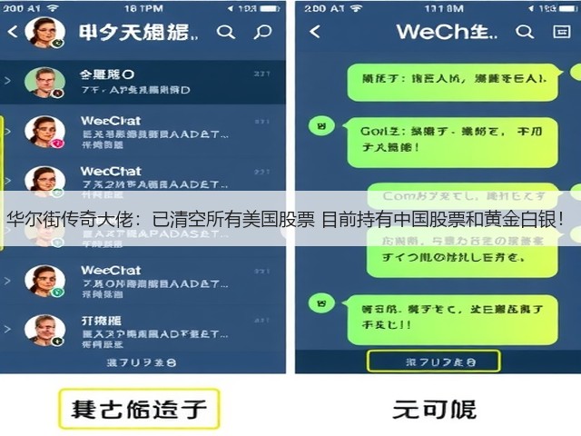 华尔街传奇大佬:已清空所有美国股票 目前持有中国股票和黄金白银!(图1) 华尔街传奇大佬:已清空所有美国股票 目前持有中国股票和黄金白银!(图1)