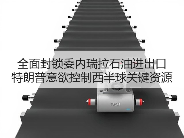 全面封锁委内瑞拉石油进出口 特朗普意欲控制西半球关键资源(图2) 全面封锁委内瑞拉石油进出口 特朗普意欲控制西半球关键资源(图2)
