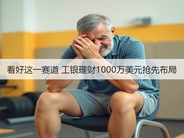 看好这一赛道 工银理财1000万美元抢先布局(图2)