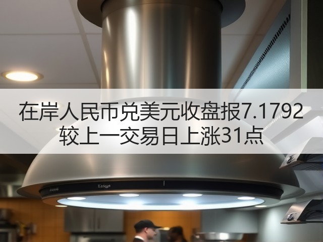 在岸人民币兑美元收盘报7.1792 较上一交易日上涨31点(图1)