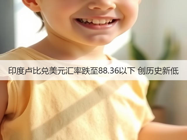 印度卢比兑美元汇率跌至88.36以下 创历史新低(图2)