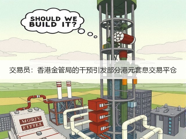 交易员:香港金管局的干预引发部分港元套息交易平仓(图1) 交易员:香港金管局的干预引发部分港元套息交易平仓(图1)