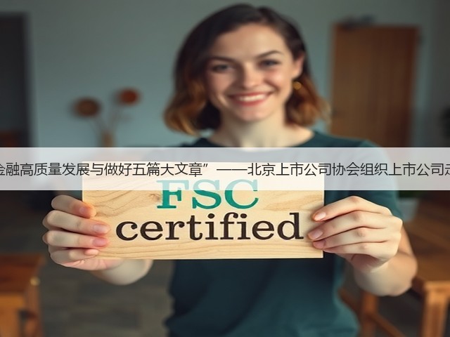 上市公司“金融高质量发展与做好五篇大文章”——北京上市公司协会组织上市公司走进农业银行(图3) 上市公司“金融高质量发展与做好五篇大文章”——北京上市公司协会组织上市公司走进农业银行(图3)